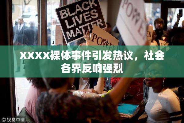 XXXX裸体事件引发热议，社会各界反响强烈