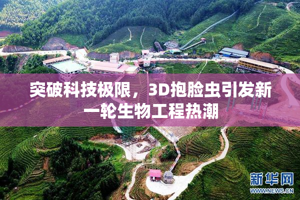 突破科技极限，3D抱脸虫引发新一轮生物工程热潮