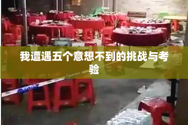 我遭遇五个意想不到的挑战与考验