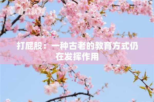 打屁股：一种古老的教育方式仍在发挥作用
