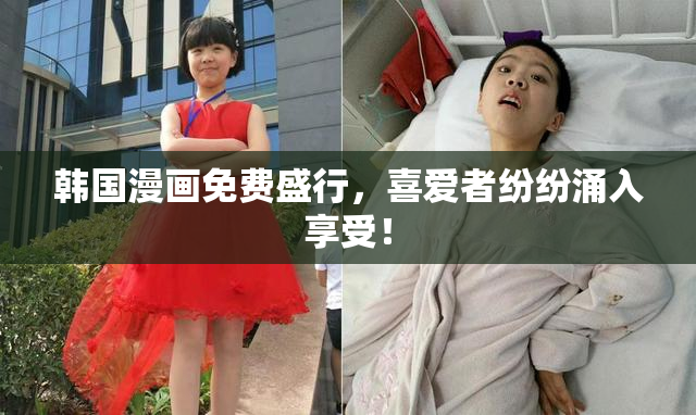 韩国漫画免费盛行，喜爱者纷纷涌入享受！