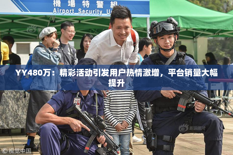 YY480万：精彩活动引发用户热情激增，平台销量大幅提升