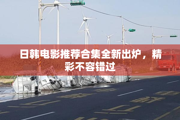 日韩电影推荐合集全新出炉，精彩不容错过