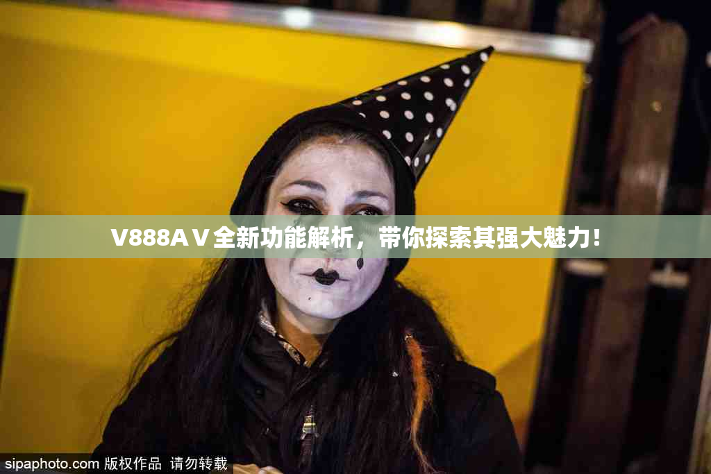 V888AⅤ全新功能解析，带你探索其强大魅力！