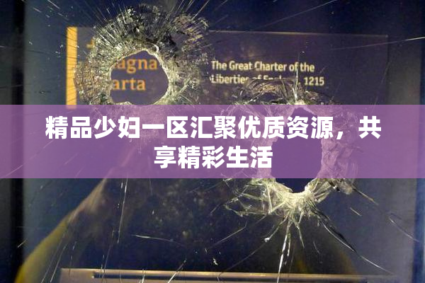 精品少妇一区汇聚优质资源，共享精彩生活