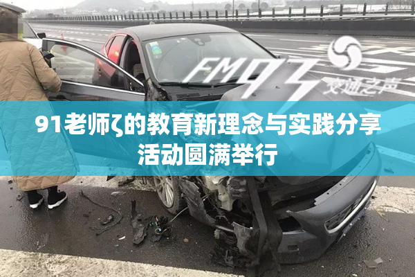 91老师ζ的教育新理念与实践分享活动圆满举行
