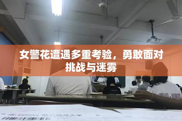 女警花遭遇多重考验，勇敢面对挑战与迷雾