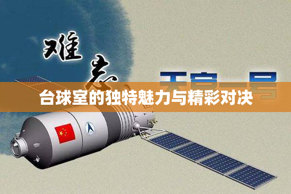 台球室的独特魅力与精彩对决