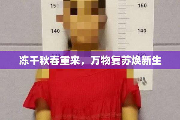 冻千秋春重来，万物复苏焕新生