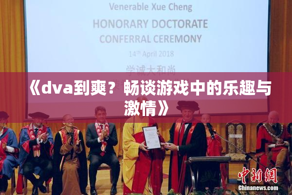 《dva到爽？畅谈游戏中的乐趣与激情》