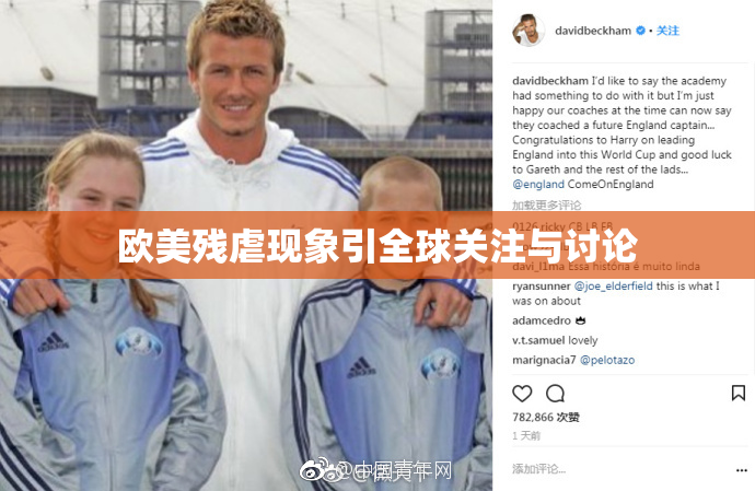 欧美残虐现象引全球关注与讨论