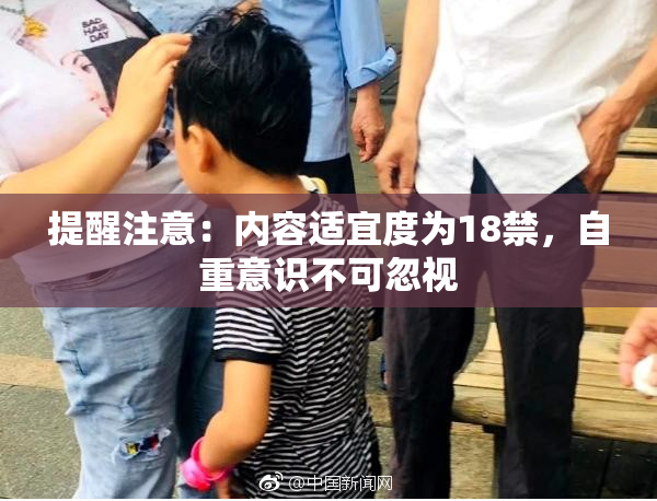 提醒注意：内容适宜度为18禁，自重意识不可忽视