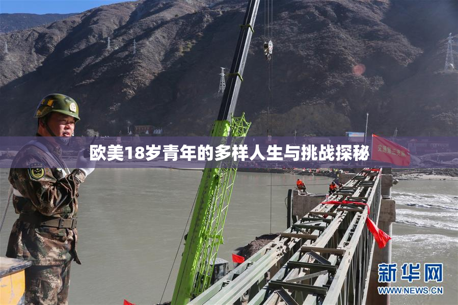 欧美18岁青年的多样人生与挑战探秘