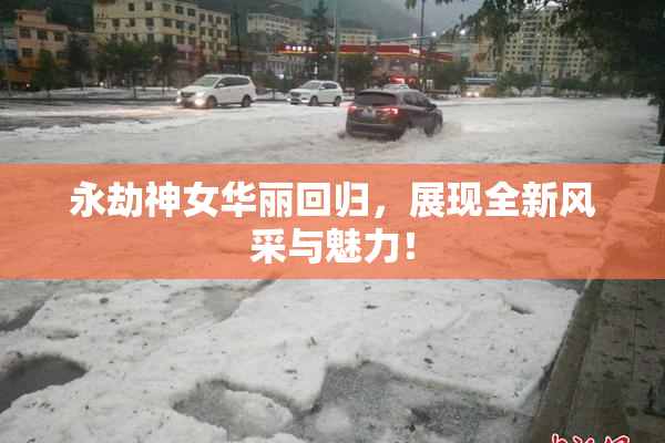 永劫神女华丽回归，展现全新风采与魅力！