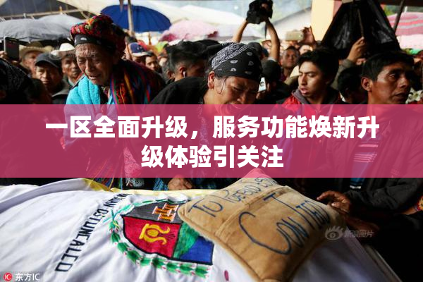 一区全面升级，服务功能焕新升级体验引关注