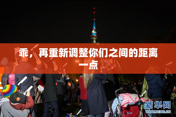 乖，再重新调整你们之间的距离一点