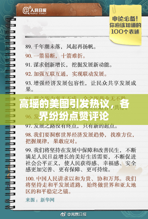 高瑶的美图引发热议，各界纷纷点赞评论