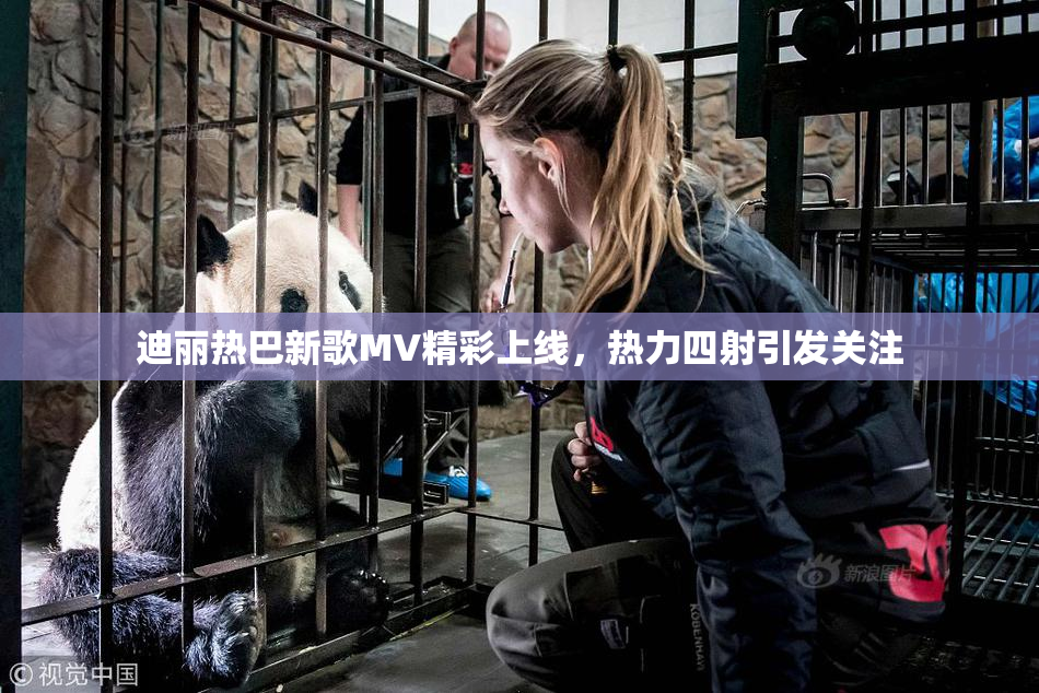迪丽热巴新歌MV精彩上线，热力四射引发关注