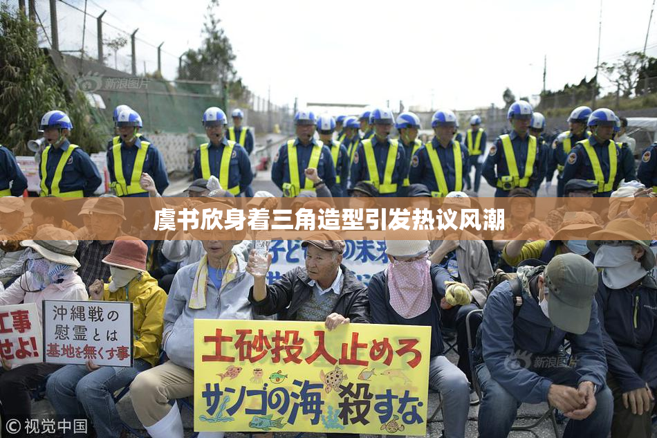 虞书欣身着三角造型引发热议风潮