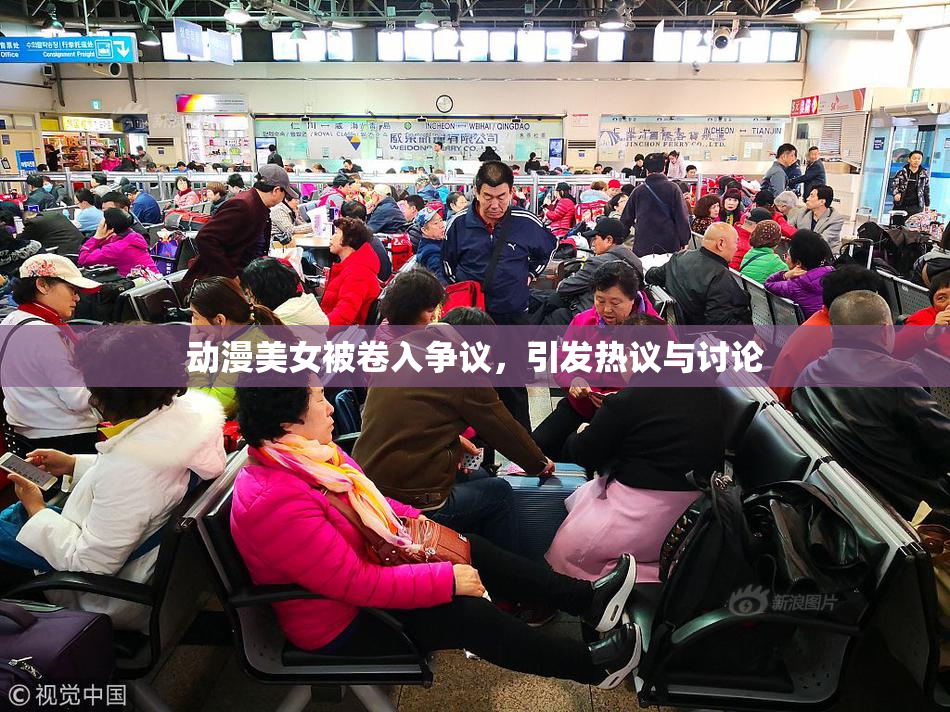 动漫美女被卷入争议，引发热议与讨论