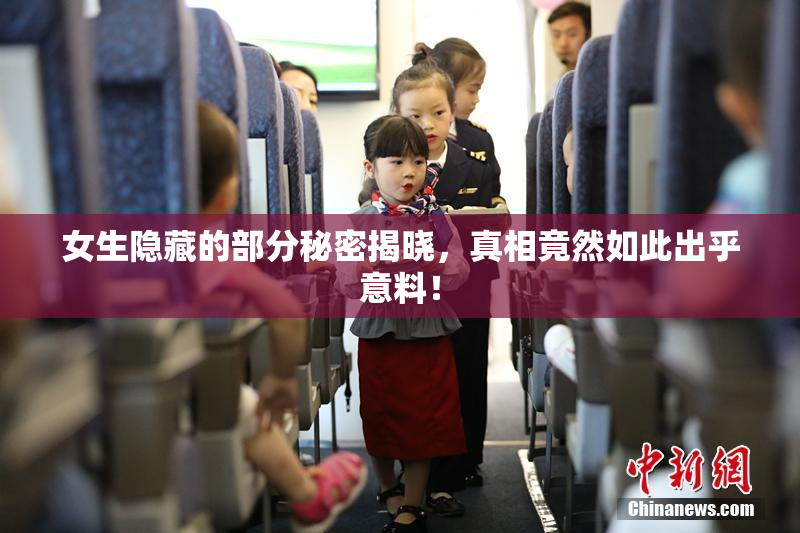 女生隐藏的部分秘密揭晓，真相竟然如此出乎意料！