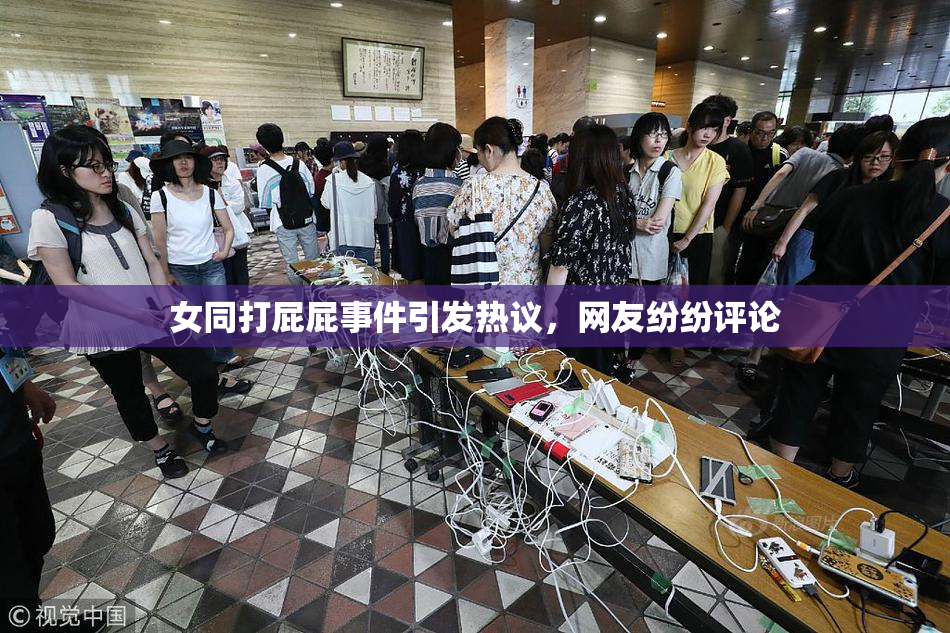 女同打屁屁事件引发热议，网友纷纷评论