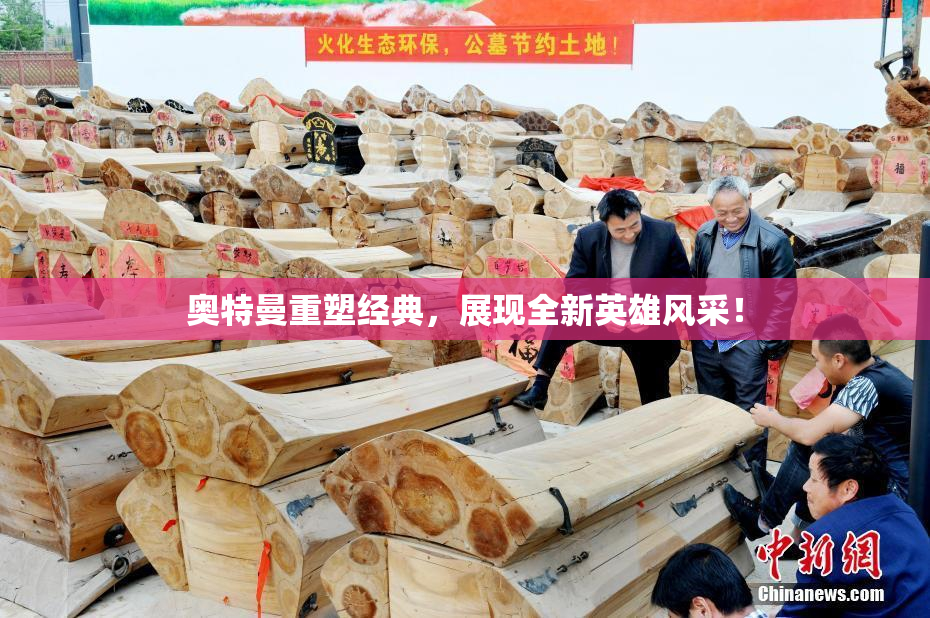 奥特曼重塑经典，展现全新英雄风采！