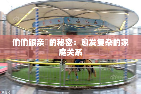 偷偷跟亲妺的秘密：愈发复杂的家庭关系
