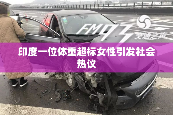 印度一位体重超标女性引发社会热议