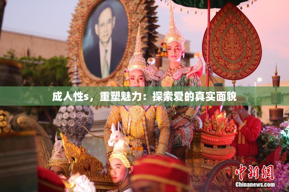 成人性s，重塑魅力：探索爱的真实面貌