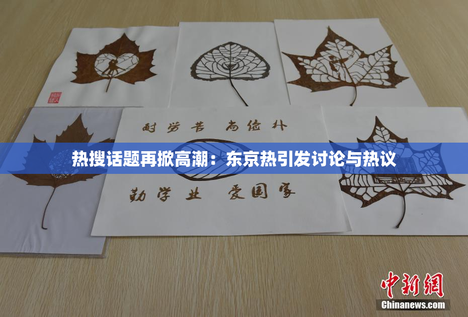 热搜话题再掀高潮：东京热引发讨论与热议