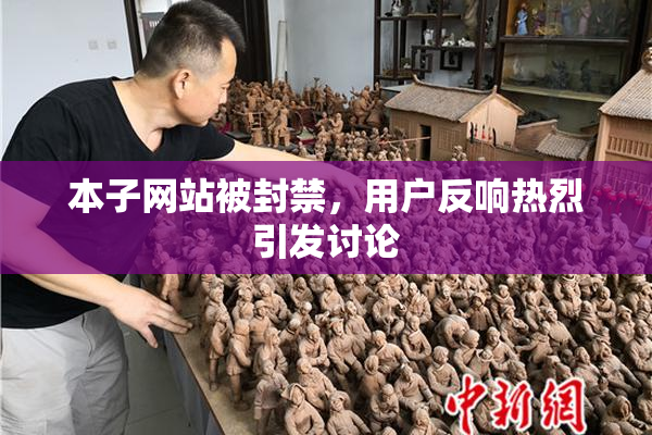 本子网站被封禁，用户反响热烈引发讨论