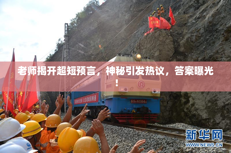 老师揭开超短预言，神秘引发热议，答案曝光！