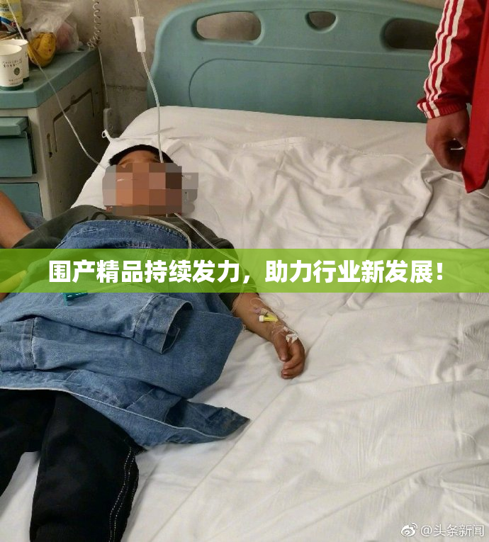 围产精品持续发力，助力行业新发展！