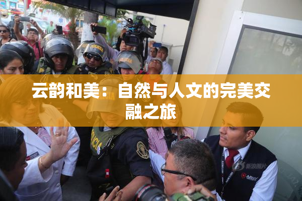 云韵和美：自然与人文的完美交融之旅