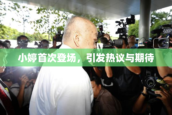 小婷首次登场，引发热议与期待