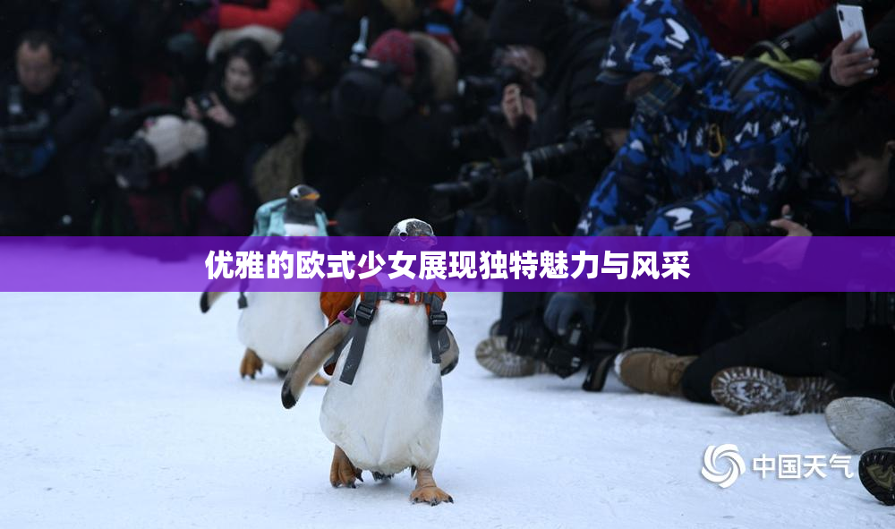 优雅的欧式少女展现独特魅力与风采