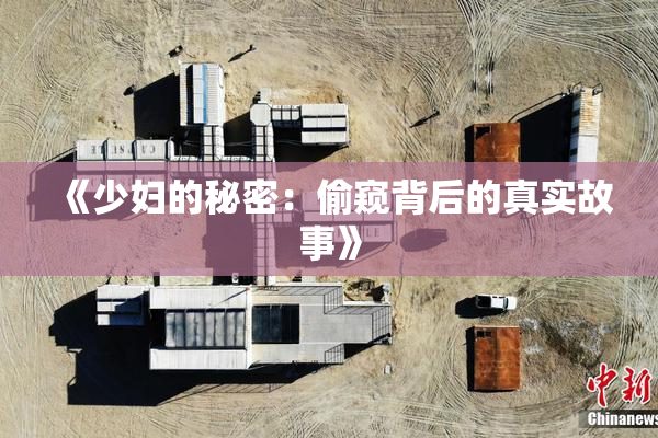 《少妇的秘密：偷窥背后的真实故事》