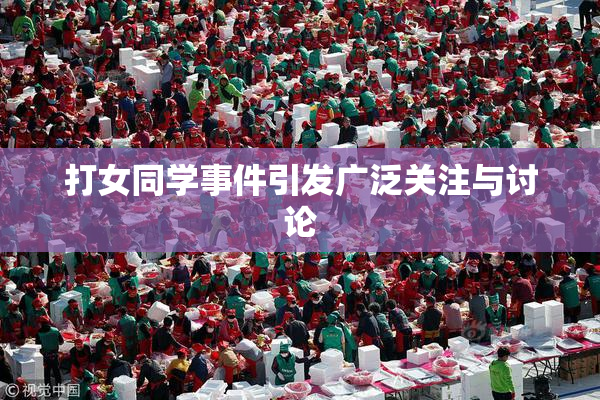 打女同学事件引发广泛关注与讨论