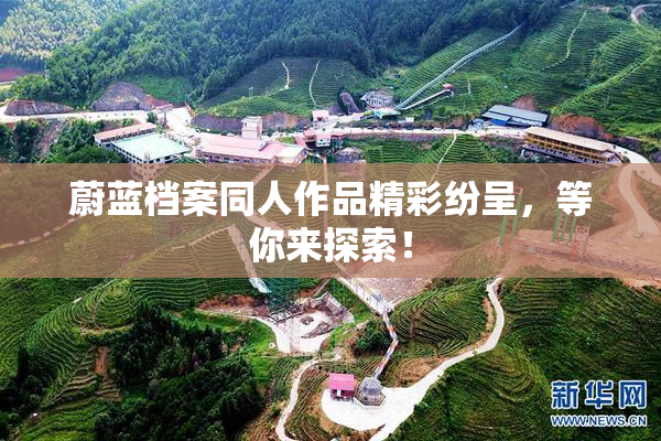 蔚蓝档案同人作品精彩纷呈，等你来探索！