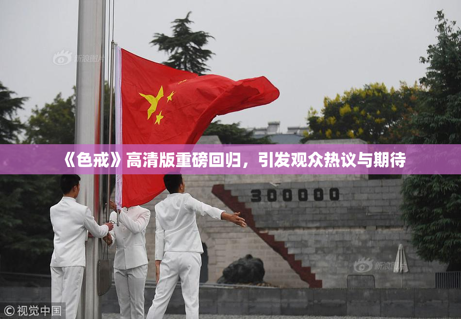 《色戒》高清版重磅回归，引发观众热议与期待