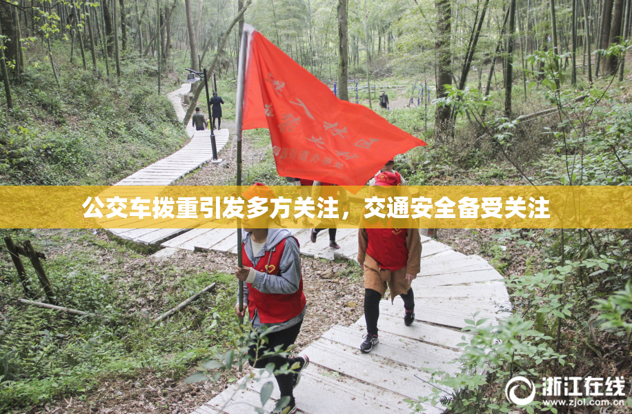 公交车拨重引发多方关注，交通安全备受关注