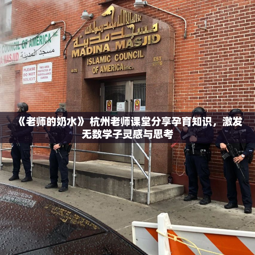 《老师的奶水》 杭州老师课堂分享孕育知识，激发无数学子灵感与思考