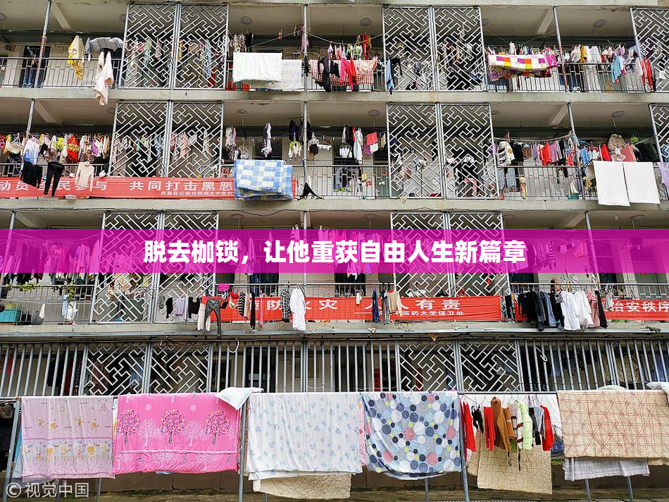 脱去枷锁，让他重获自由人生新篇章