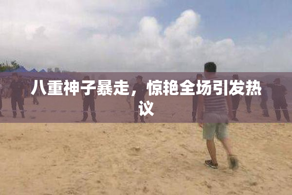 八重神子暴走，惊艳全场引发热议