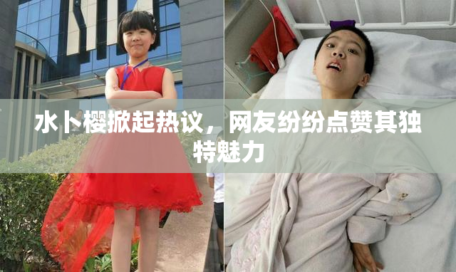 水卜樱掀起热议，网友纷纷点赞其独特魅力