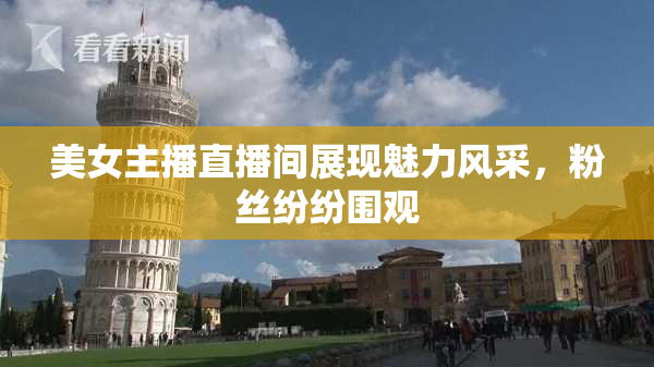 美女主播直播间展现魅力风采，粉丝纷纷围观