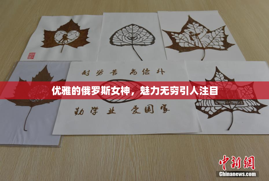 优雅的俄罗斯女神，魅力无穷引人注目