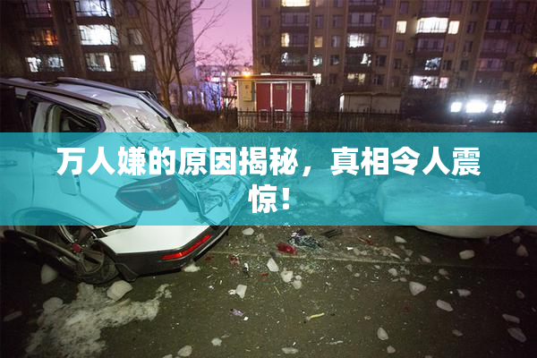 万人嫌的原因揭秘，真相令人震惊！