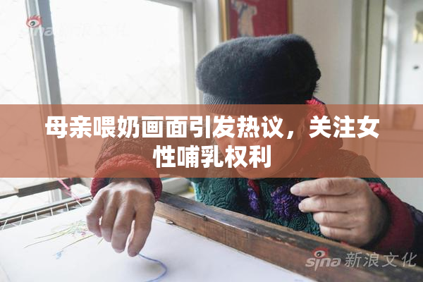 母亲喂奶画面引发热议，关注女性哺乳权利